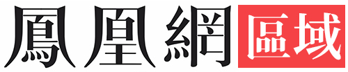 鳳凰網區域
