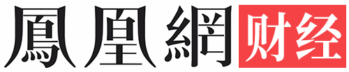 鳳凰網財經