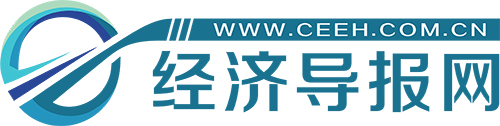全球經(jīng)濟導(dǎo)報網(wǎng)